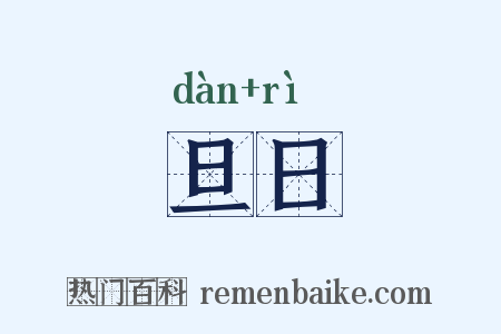 旦日是什么意思的图片